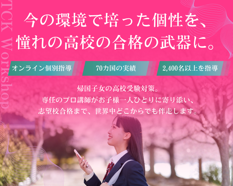 今の環境で培った個性を、憧れの高校の“合格の武器”に。｜帰国子女専門オンライン家庭教師 TCK WORKSHOP