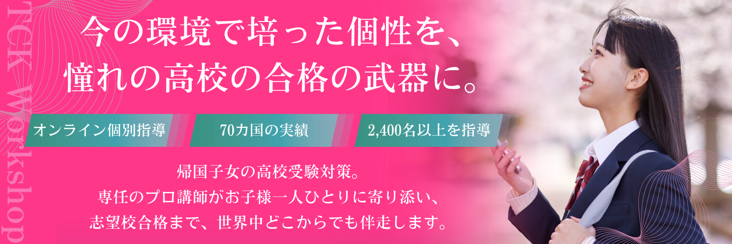 今の環境で培った個性を、憧れの高校の“合格の武器”に。｜帰国子女専門オンライン家庭教師 TCK WORKSHOP