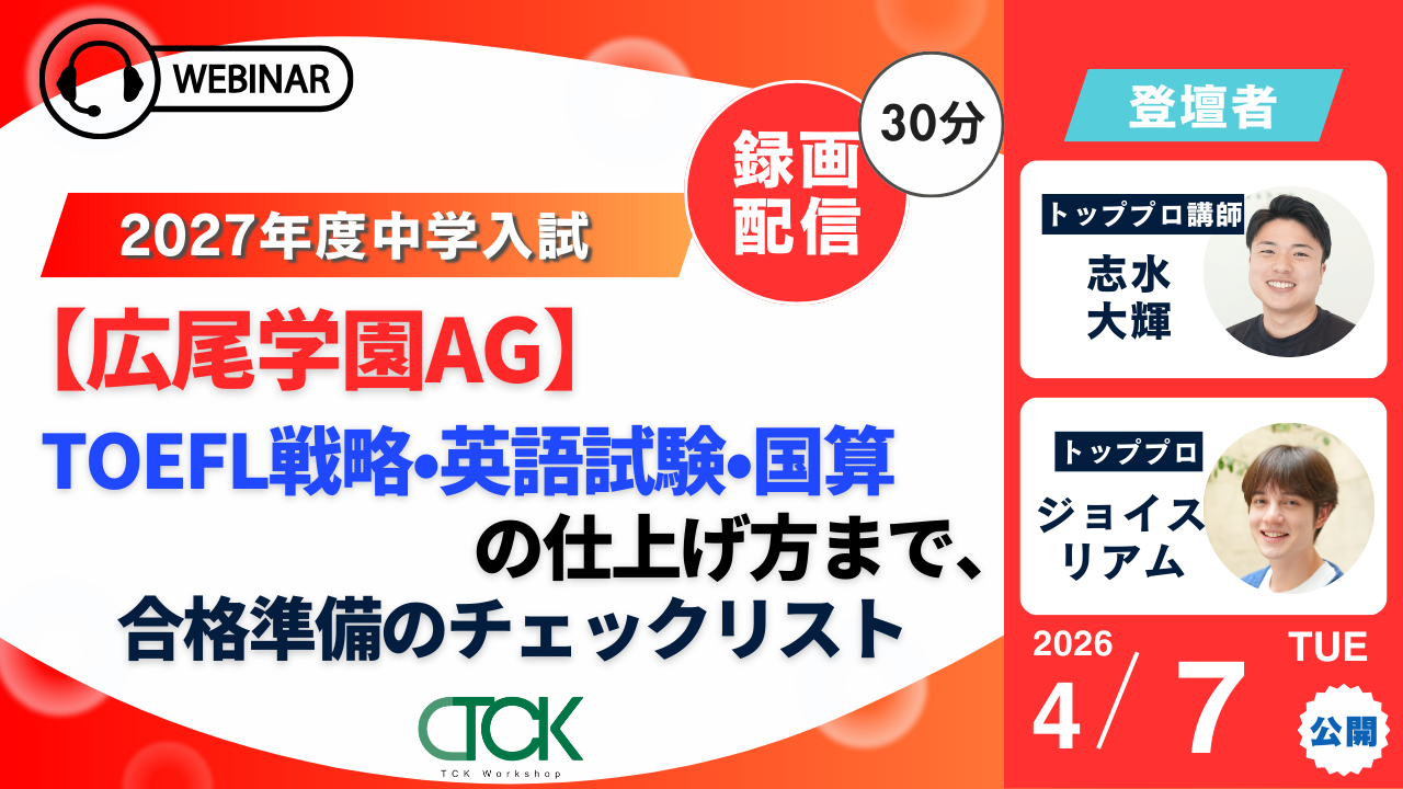 広尾学園AG対策ウェビナー