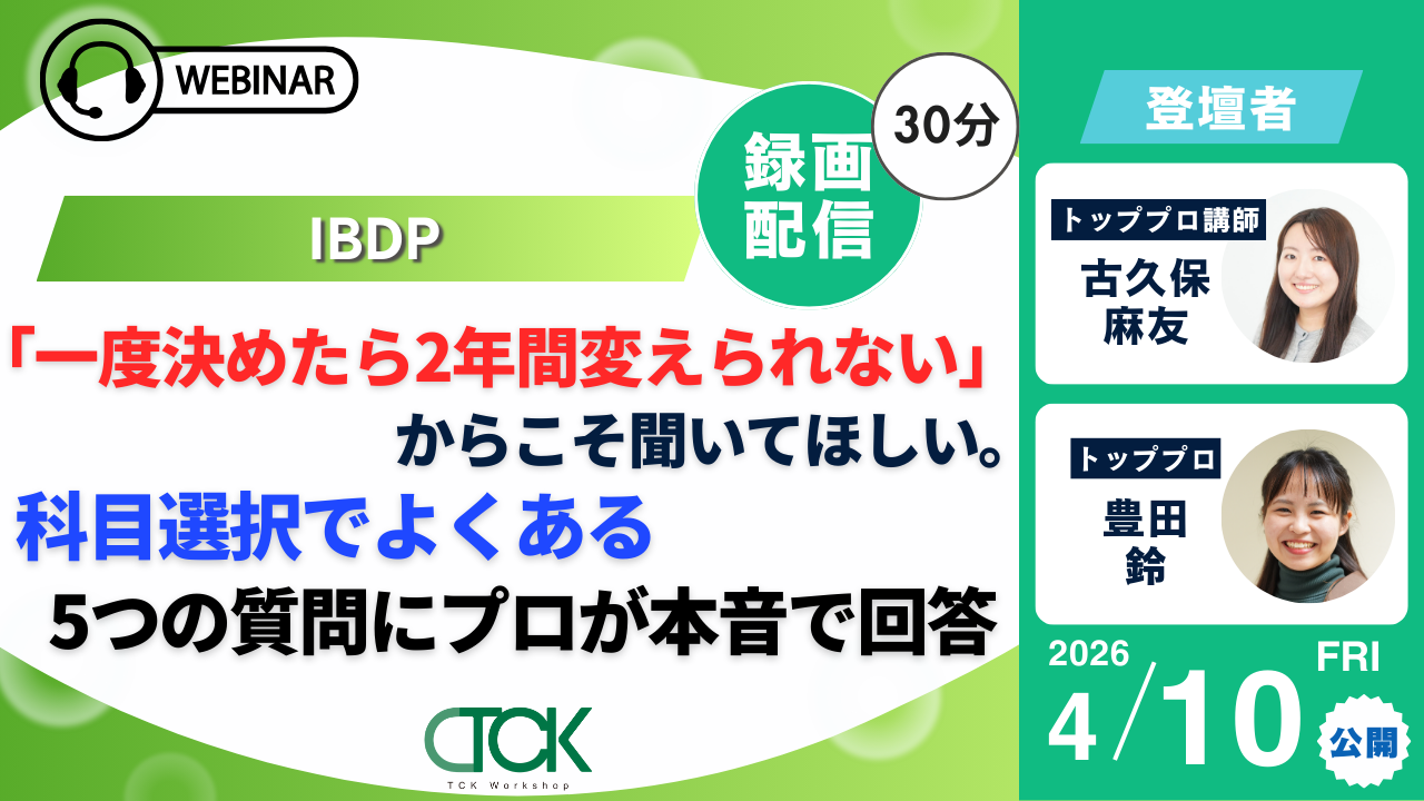 IBDP科目選択ウェビナー