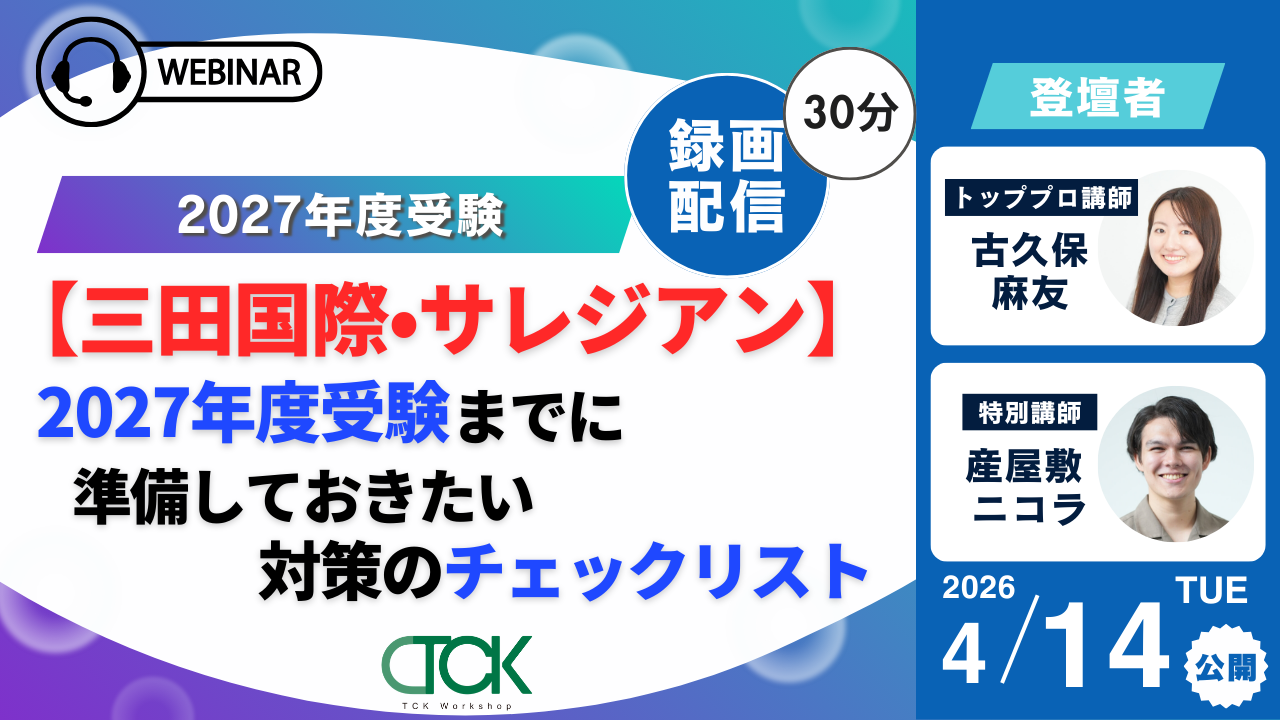 三田国際・サレジアン対策ウェビナー