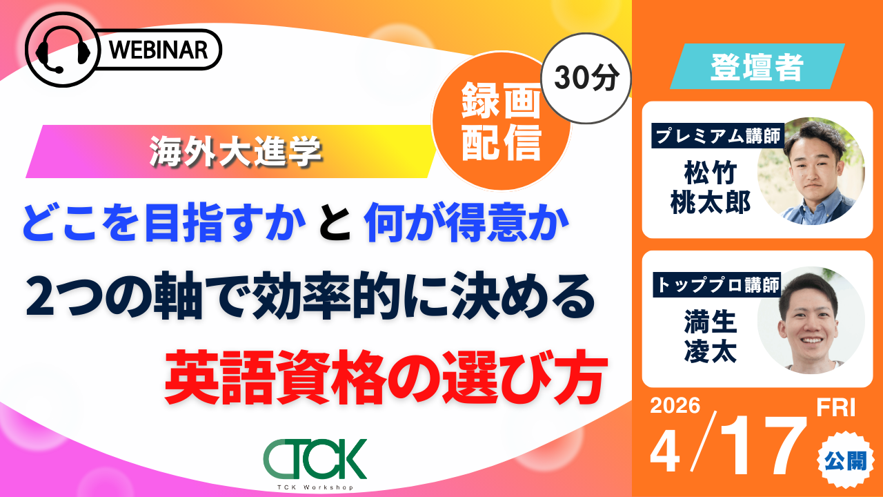 英語資格の選び方ウェビナー