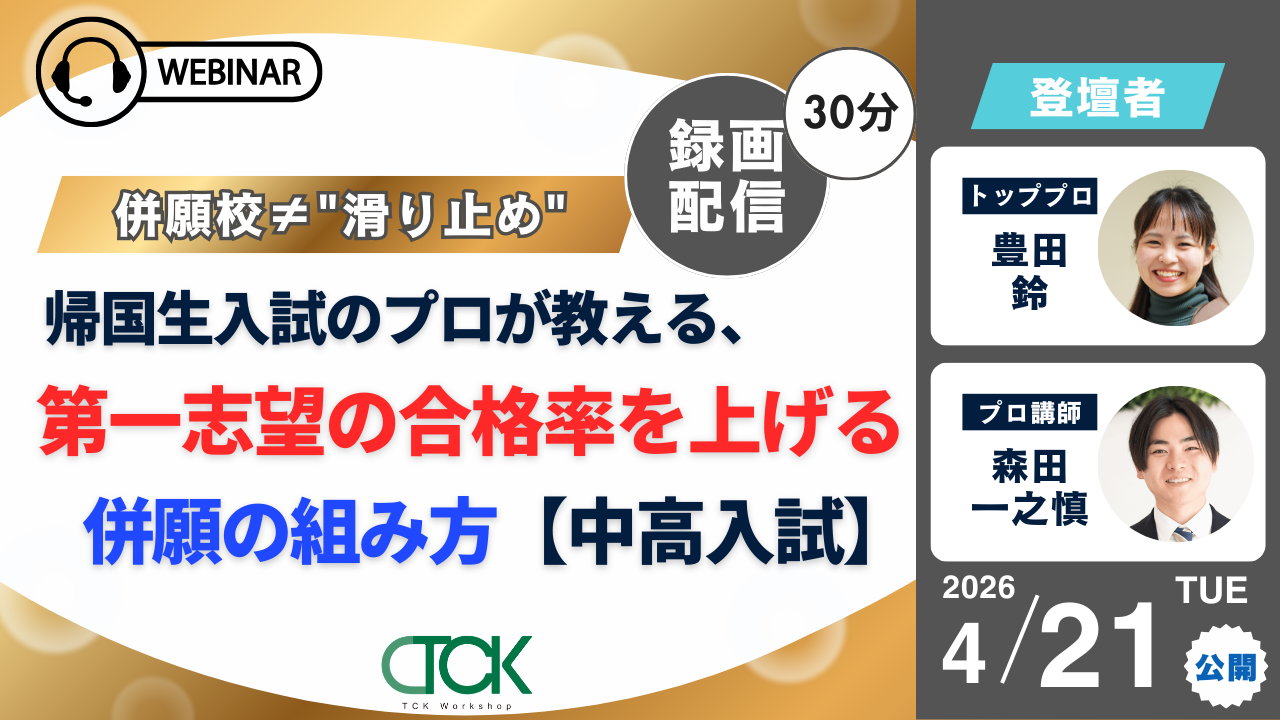 併願の組み方ウェビナー