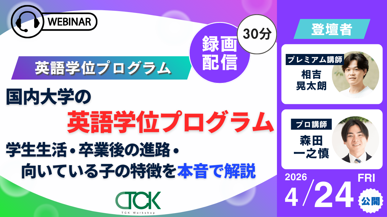 国内大学英語学位プログラムウェビナー